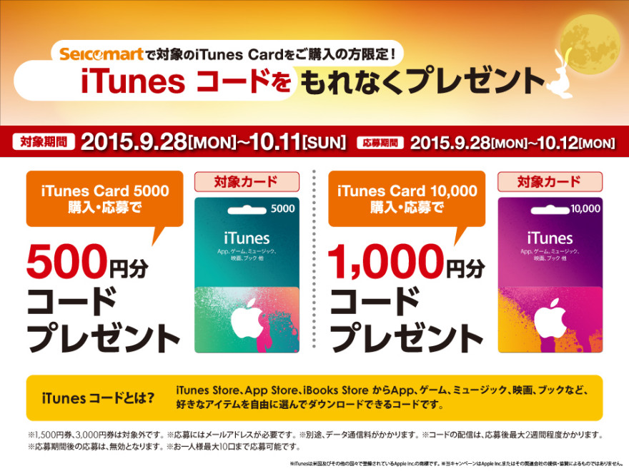 もれなくもらえる！セイコーマート iTunes コードプレゼントキャンペーン！スタートのお知らせ