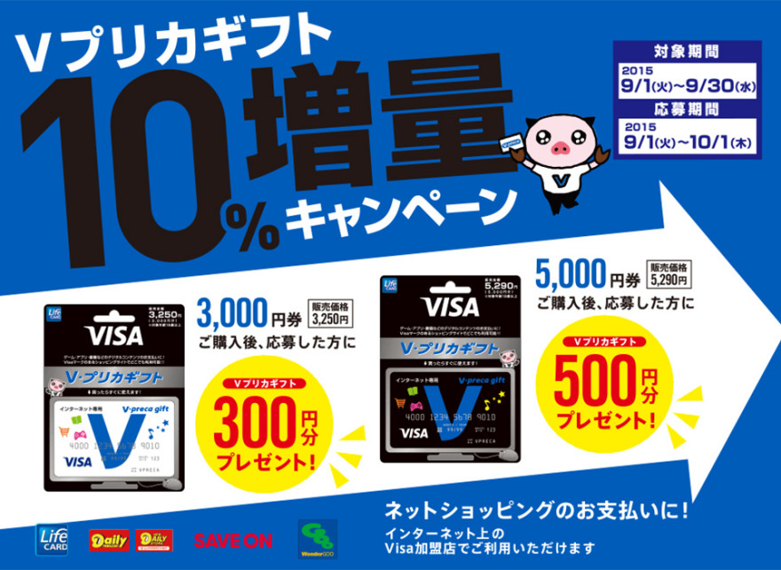 Ｖプリカギフト10％増量キャンペーンスタートのお知らせ