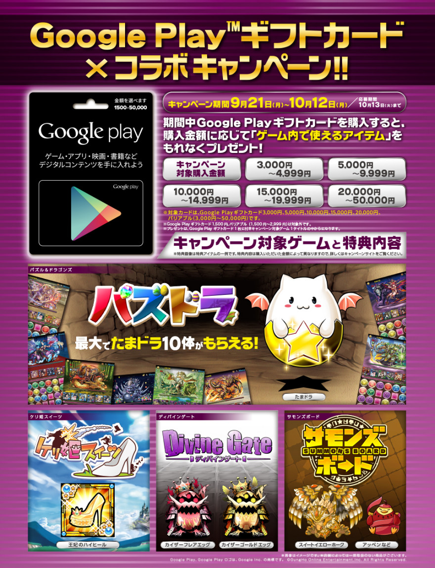 Google Play ギフトカード×コラボキャンペーンスタートのお知らせ