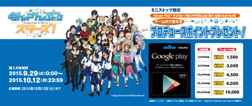 ミニストップ Google Play ギフトカード ☆あんさんぶるスターズ！☆キャンペーン！スタートのお知らせ