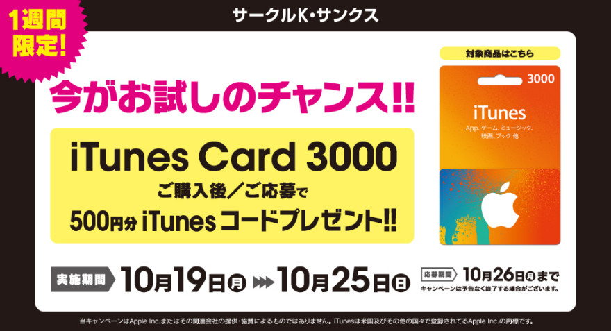 サークルK・サンクスiTunes コード プレゼント!☆キャンペーン！スタートのお知らせ