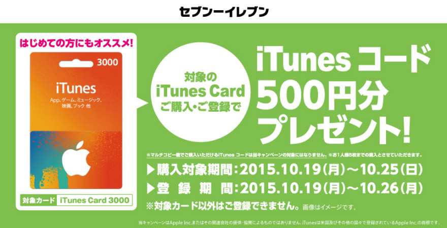 セブン−イレブン iTunes コード プレゼント !☆キャンペーン！スタートのお知らせ