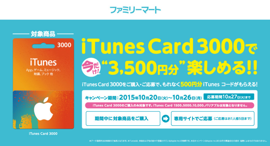 ファミリーマートiTunes コード プレゼント!☆キャンペーン！スタートのお知らせ