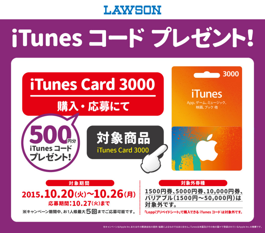 ローソン iTunes Card !☆キャンペーン！スタートのお知らせ