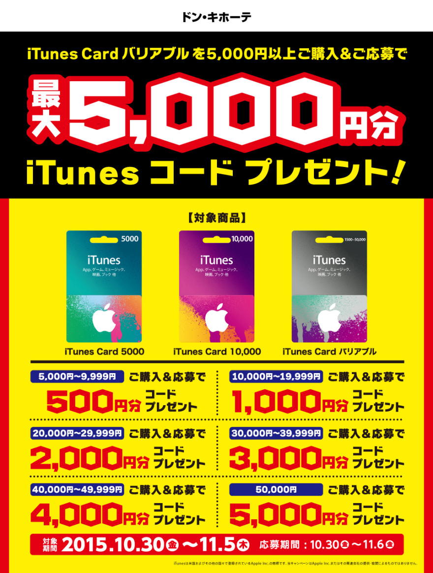 ドン・キホーテ iTunes Card☆キャンペーン！スタートのお知らせ
