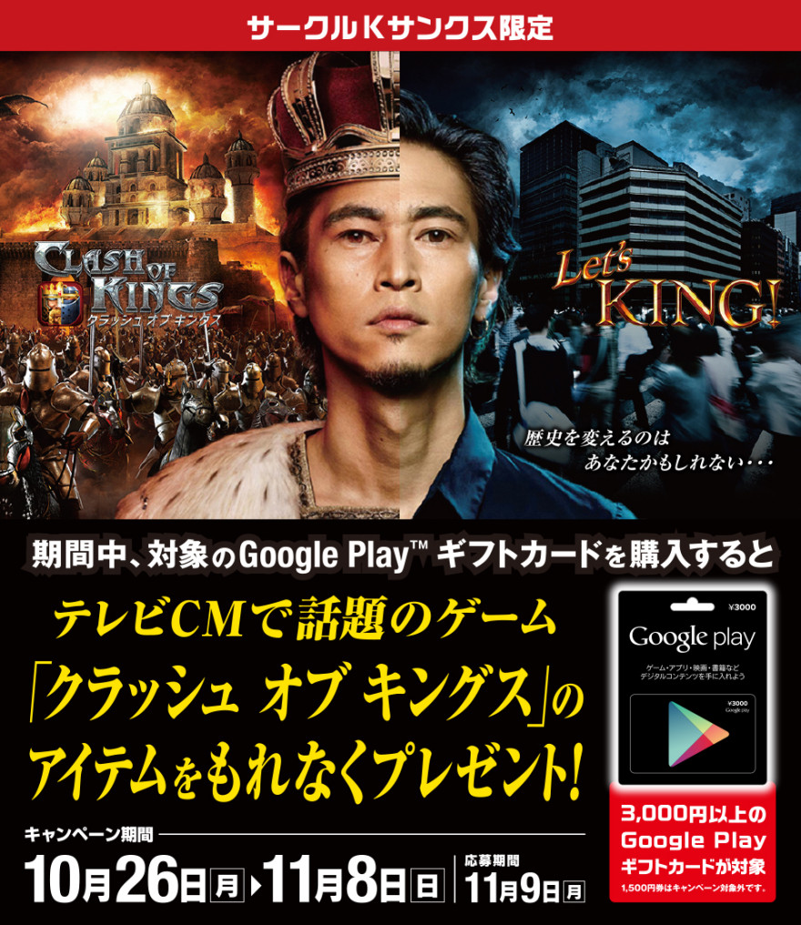 サークルK・サンクス Google Play(TM) ギフトカード クラッシュオブキングス☆キャンペーン！スタートのお知らせ