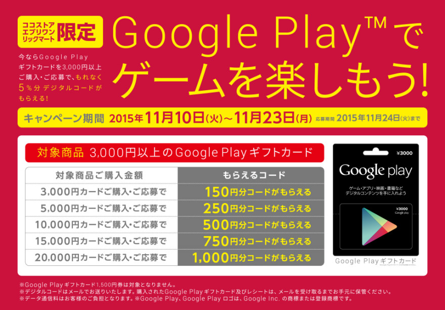 ココストアグループ Google Playデジタルコードプレゼント！ ☆キャンペーン！スタートのお知らせ