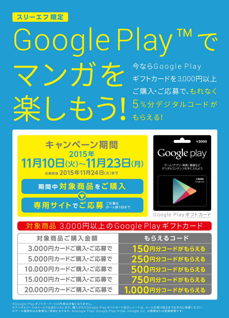 スリーエフ　Google Playデジタルコード☆キャンペーン！スタートのお知らせ