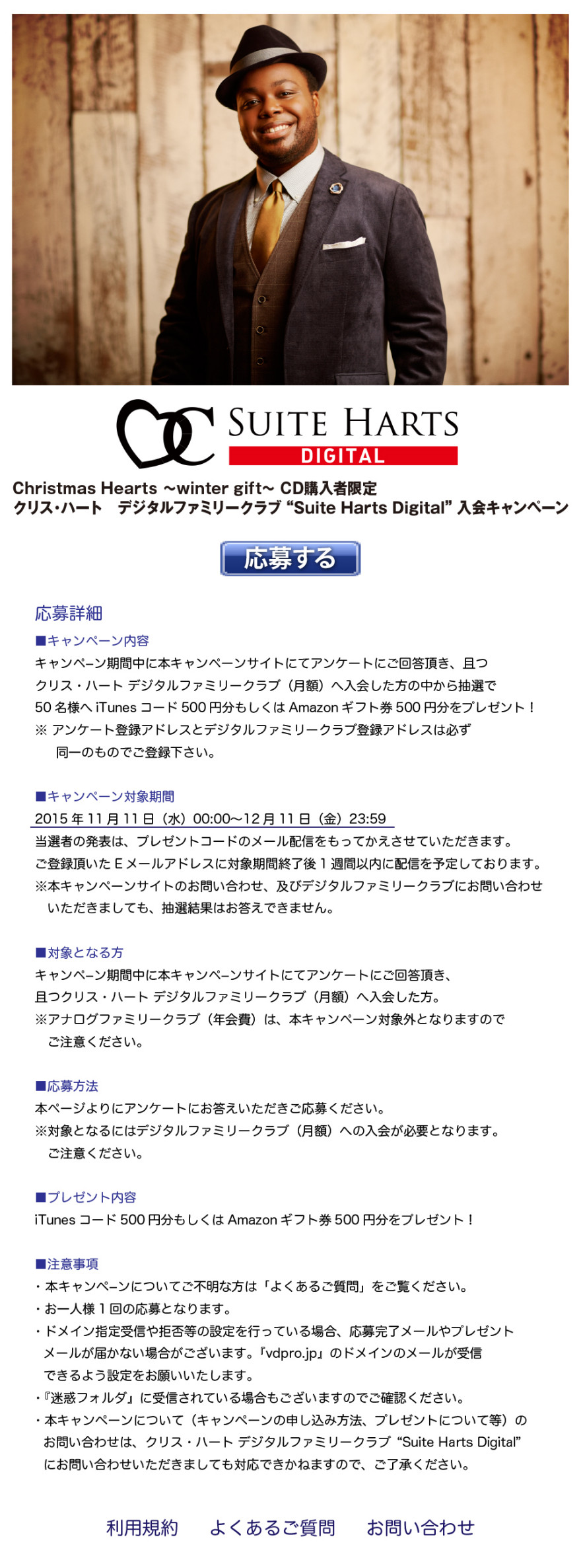 クリス・ハート　デジタルファミリークラブ”Suite Harts Digital”入会キャンペーン☆！スタートのお知らせ