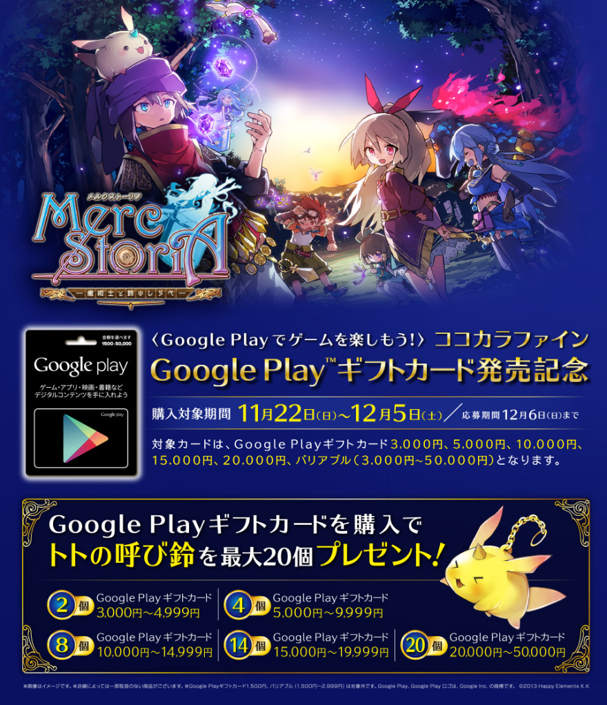 ココカラファイン Google Play ギフトカード発売記念キャンペーン！お知らせ