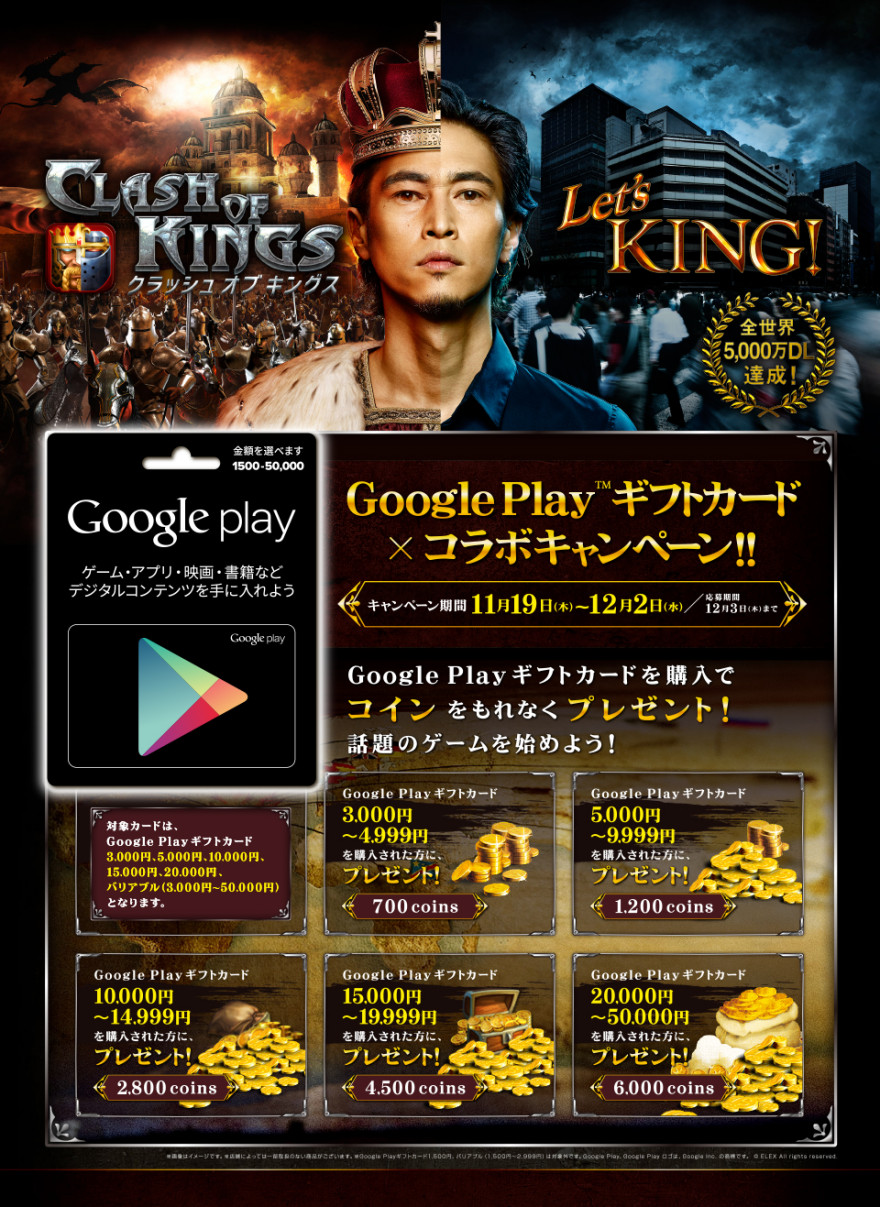 Google Play ギフトカード×クラッシュオブキングスコラボキャンペーン！お知らせ