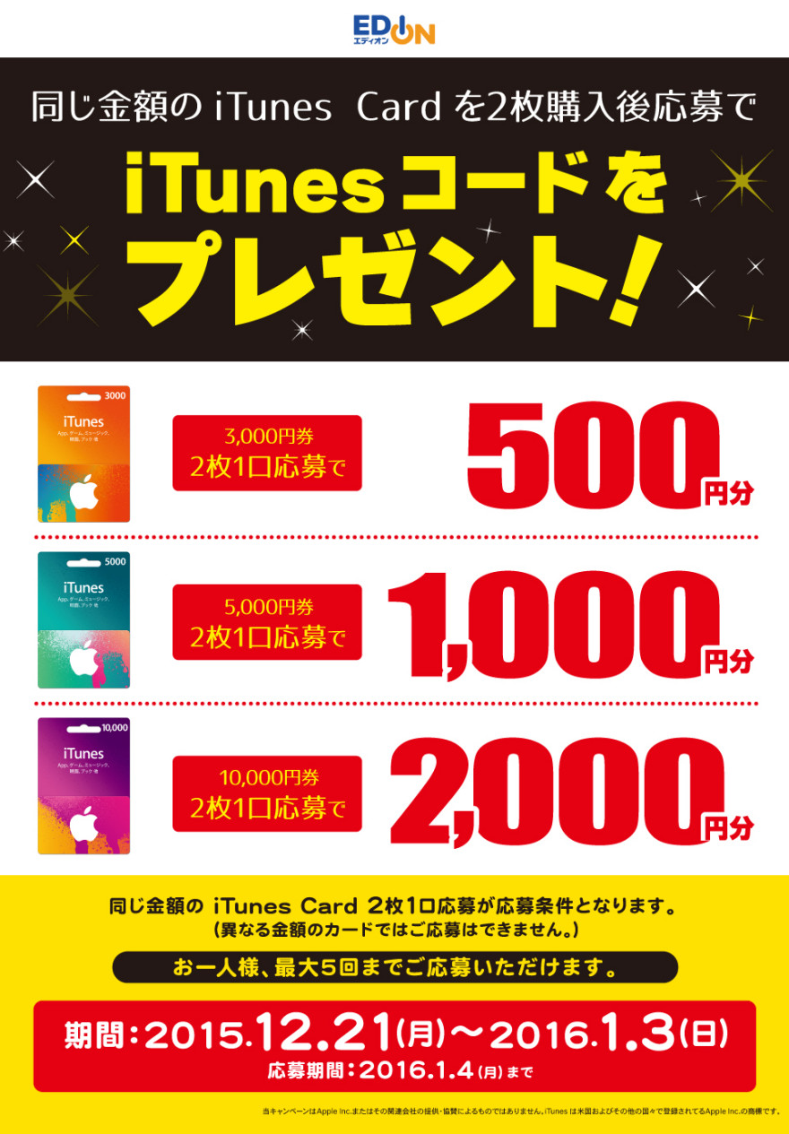 エディオン iTunes コード プレゼントキャンペーン！お知らせ