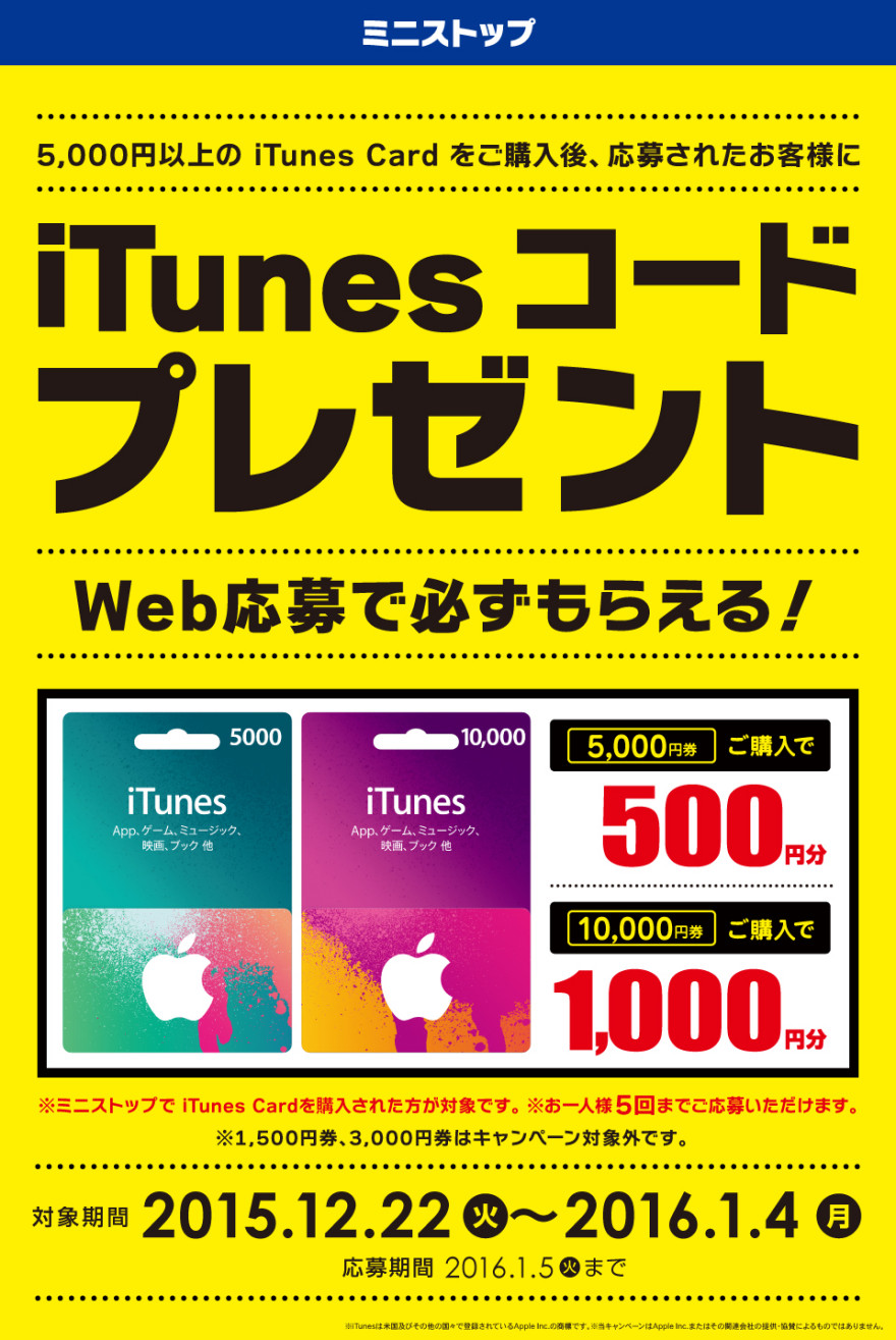 Web応募で必ずもらえる ミニストップ iTunes コードプレゼント！お知らせ