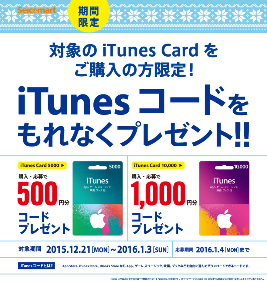 セイコーマート iTunes コードプレゼントキャンペーン！お知らせ