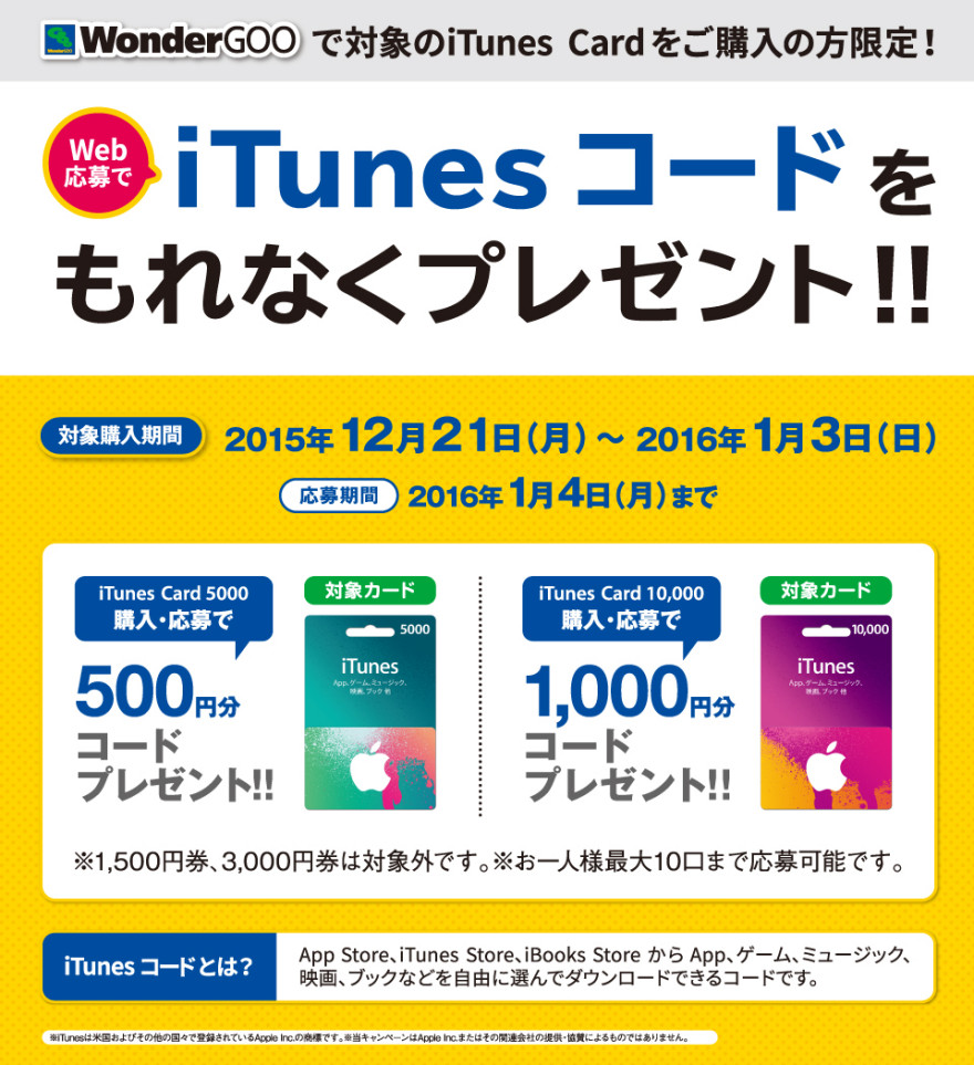 WonderGOO iTunes コードプレゼントキャンペーン！お知らせ