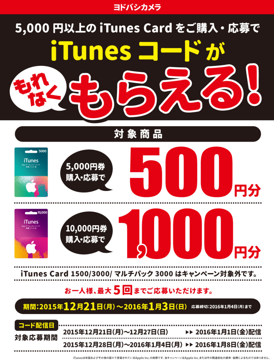 ヨドバシカメラ iTunes Card キャンペーン！お知らせ