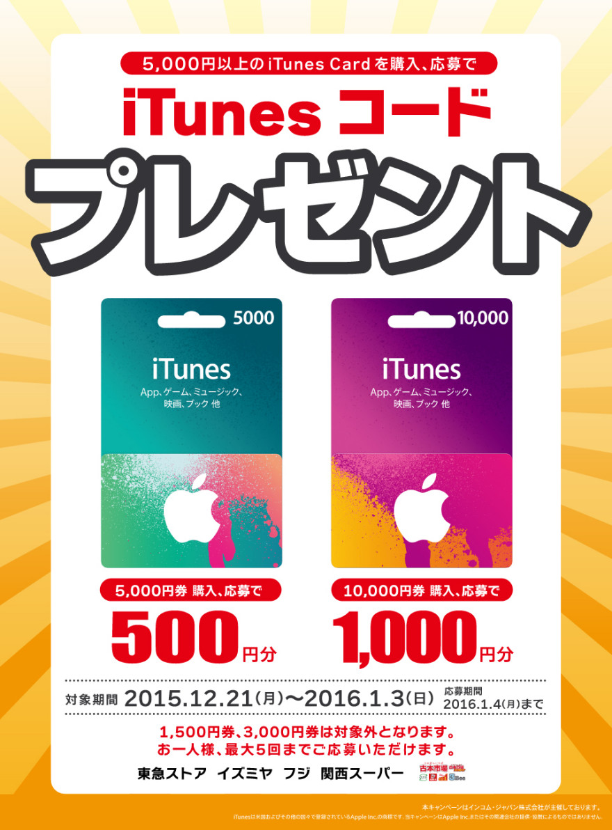 総合スーパー合同 iTunes コードプレゼント！キャンペーン！お知らせ