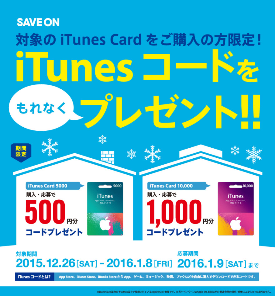 セーブオン iTunes コードプレゼントキャンペーン！お知らせ