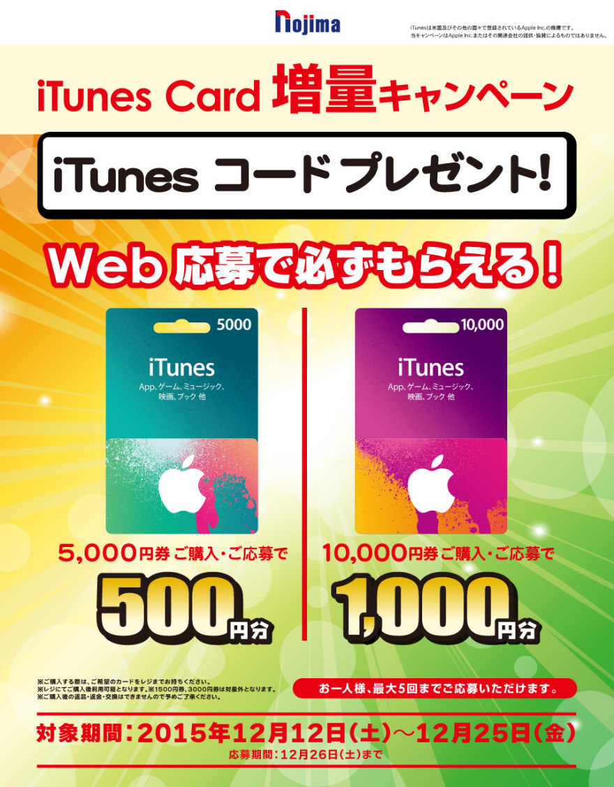 ノジマ iTunes コード キャンペーン！お知らせ