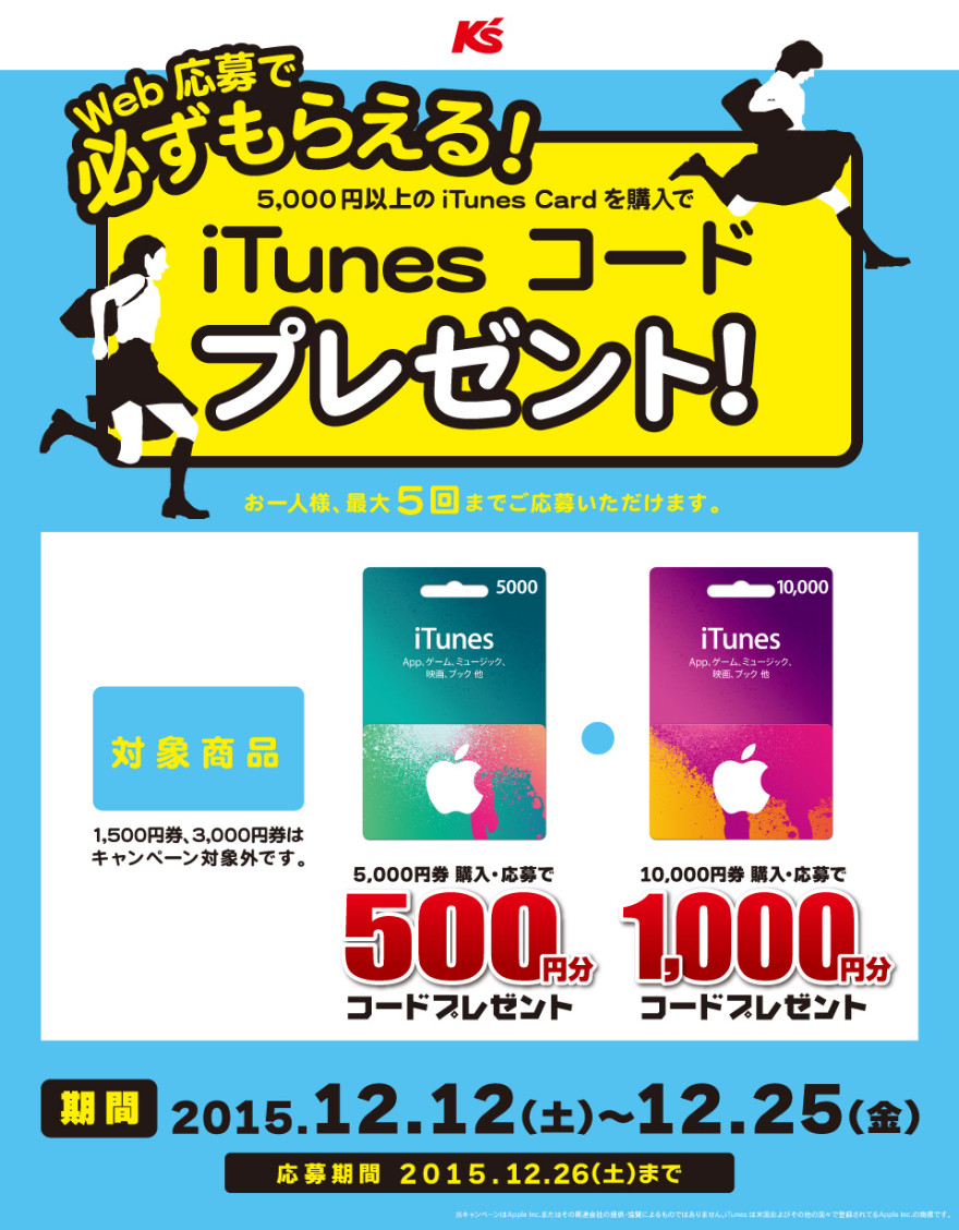 ケーズデンキ iTunes コード プレゼントキャンペーン！お知らせ