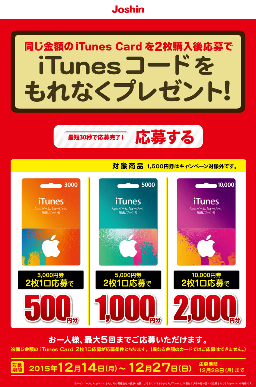 Joshin iTunes コード もれなくプレゼントキャンペーン！お知らせ