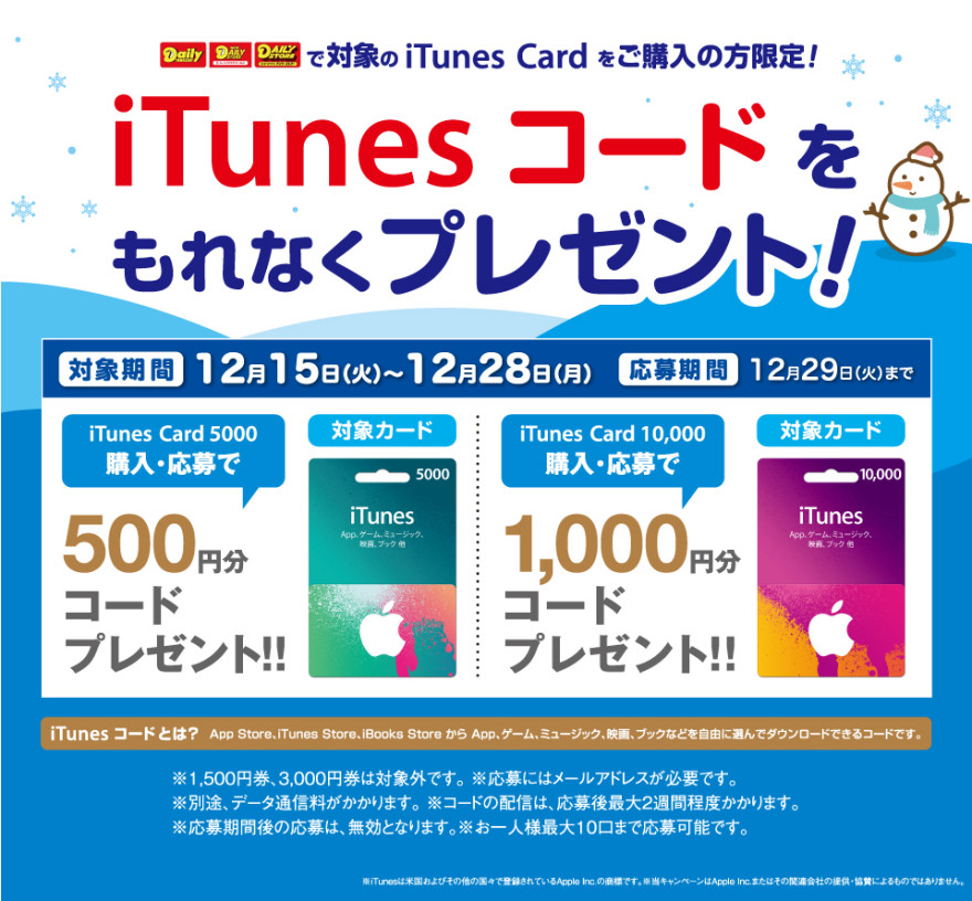 デイリーヤマザキ iTunes コード プレゼントキャンペーン！お知らせ