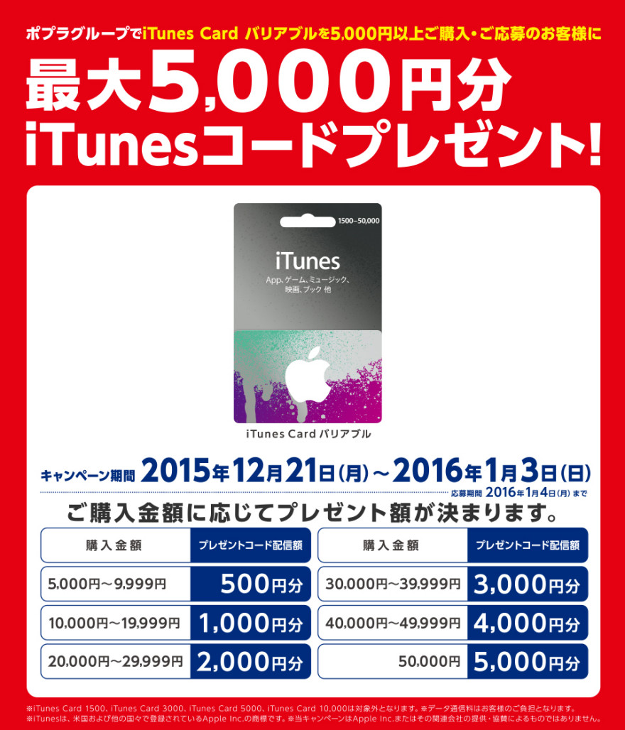 ポプラグループ限定　iTunes コードプレゼント！お知らせ