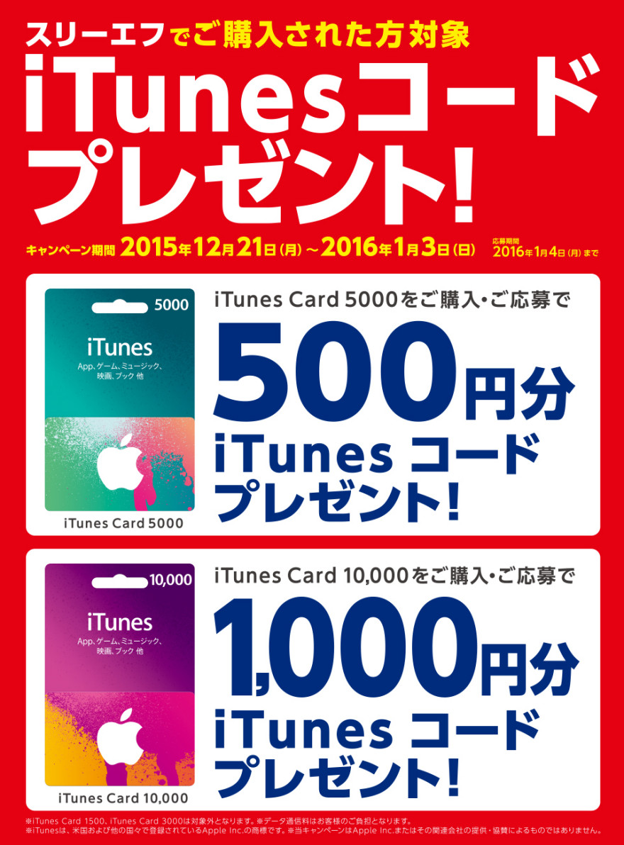 スリーエフ iTunes コード プレゼント！お知らせ