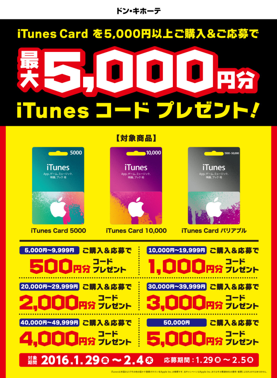 ドン・キホーテ iTunes Cardキャンペーン！お知らせ