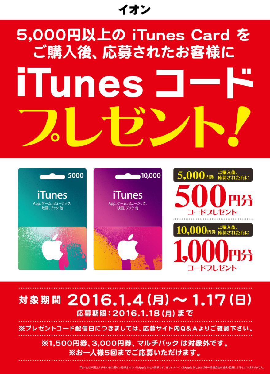 イオン　iTunes コード　プレゼントキャンペ−ン！お知らせ