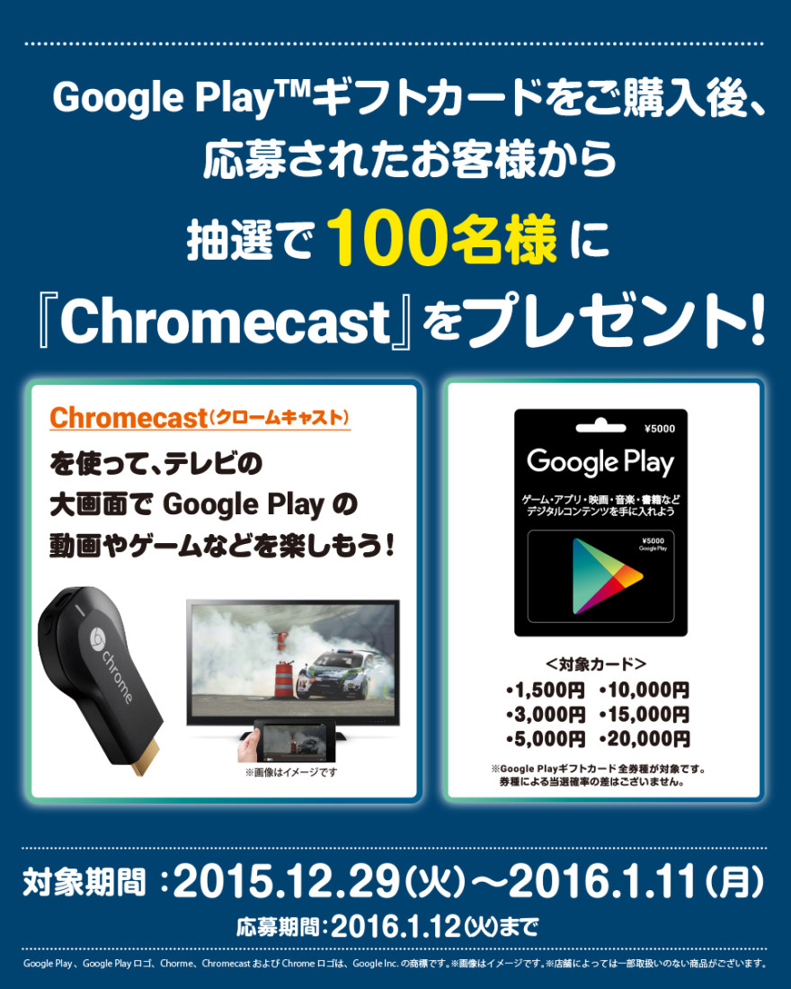 ミニストップ Chromecast プレゼントキャンペーン！お知らせ