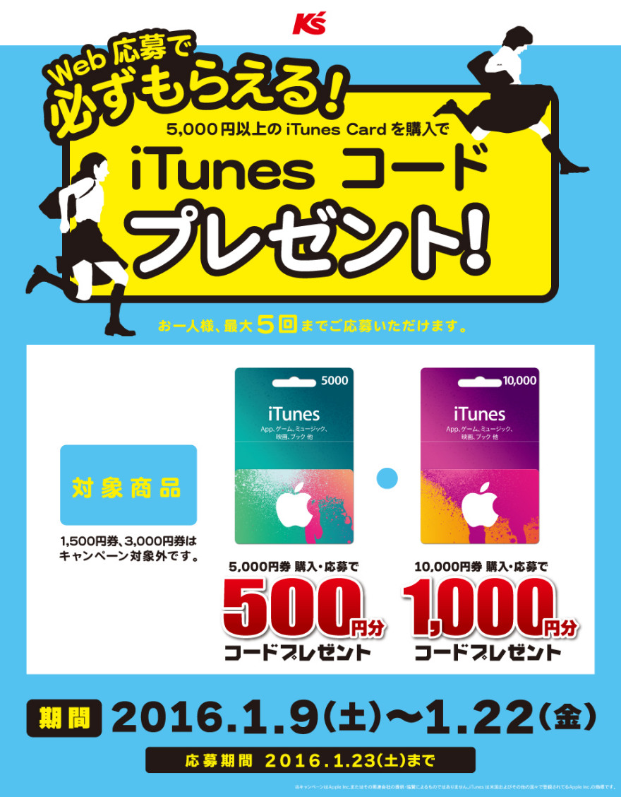 ケーズデンキ iTunes コード プレゼントキャンペーン！お知らせ