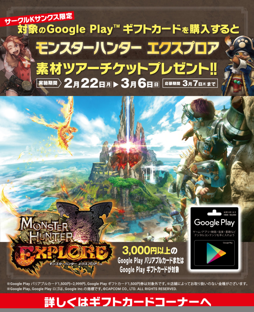 サークルK・サンクス Google Play(TM) ギフトカード『 モンスターハンター』キャンペーン！お知らせ