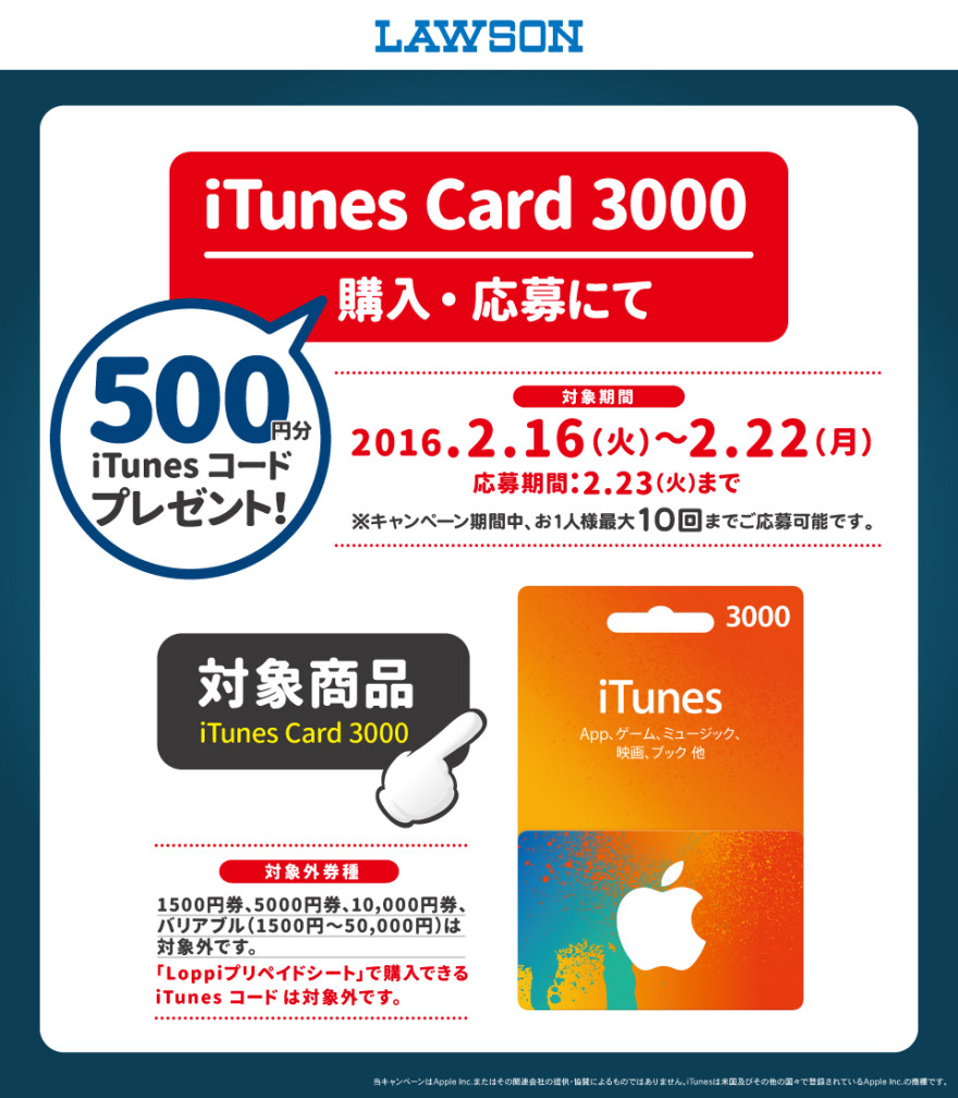 ローソン iTunes Card キャンペーン！お知らせ