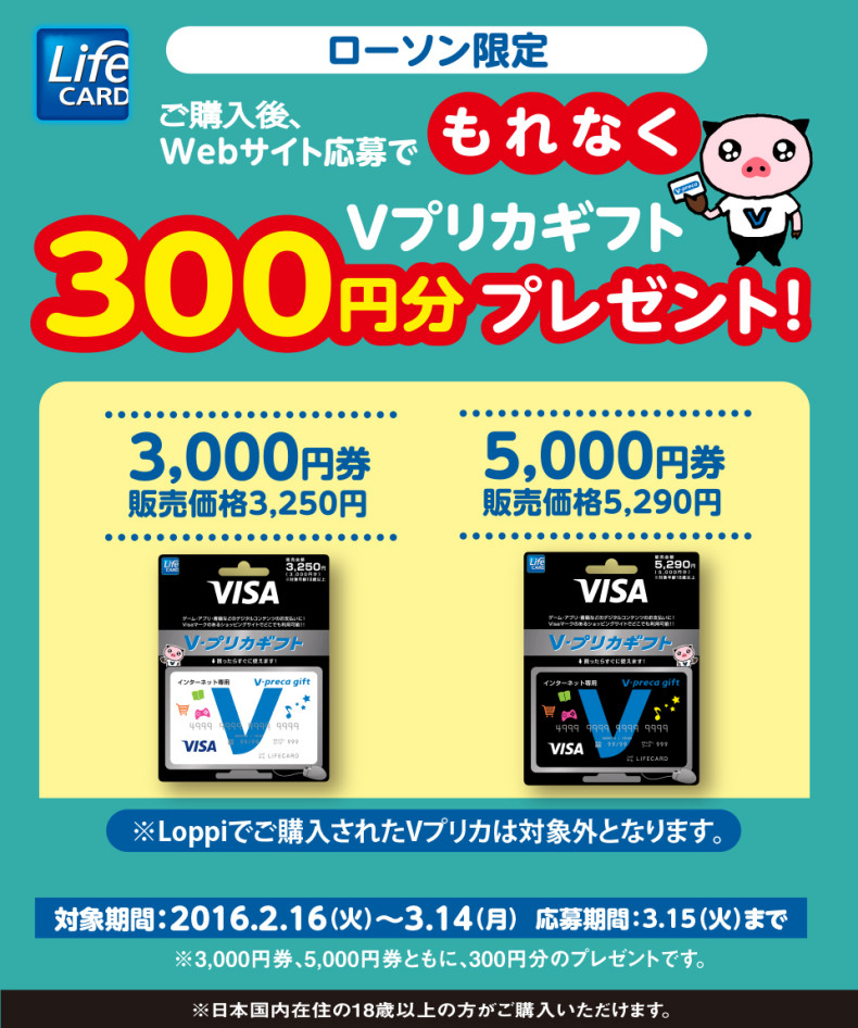 ローソン Ｖプリカギフト300円分プレゼント！お知らせ