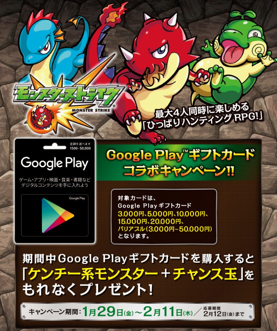 ゲオ & ドン・キホーテ Google Play × モンスターストライク キャンペーン！お知らせ
