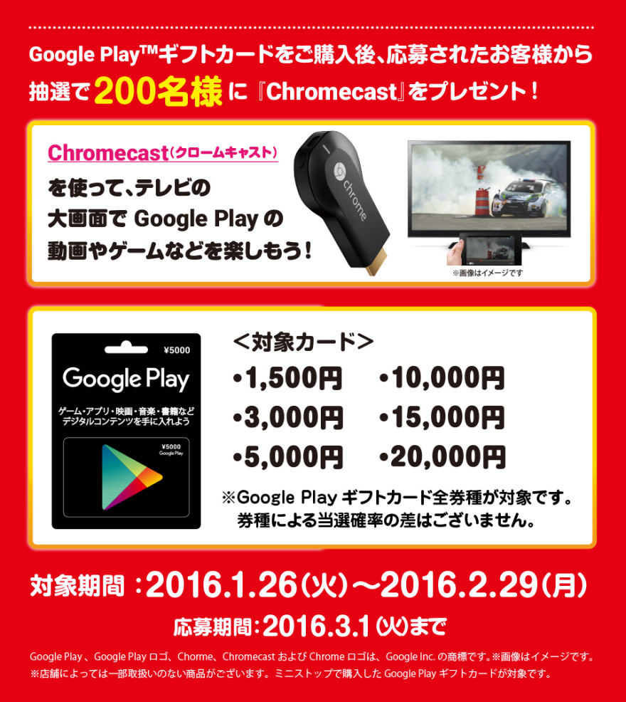 ミニストップ Google Chromecast プレゼントキャンペーン！お知らせ