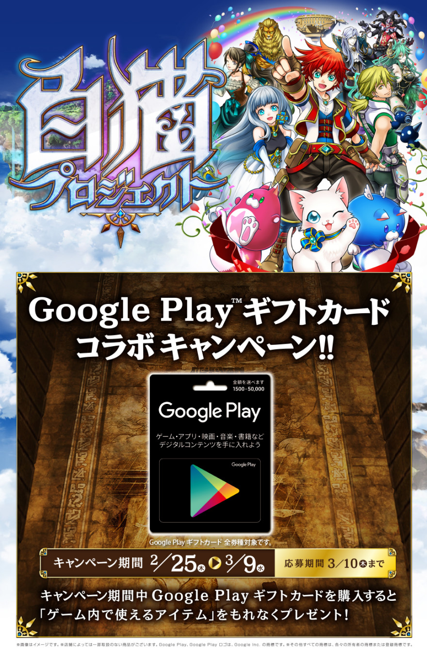 ゲオ / ドン・キホーテ Google Play ギフトカード × 白猫プロジェクトキャンペーン！お知らせ