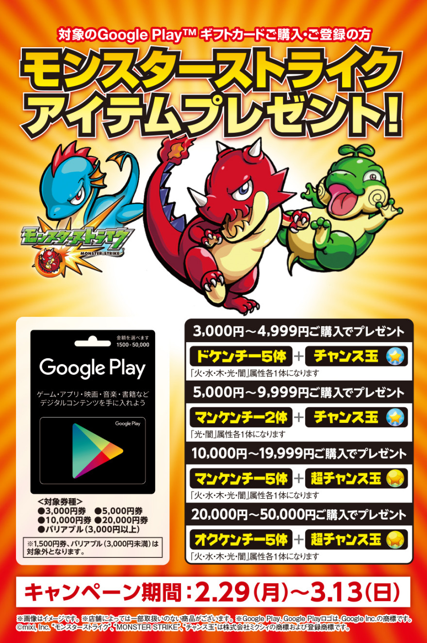 セブンーイレブンGoogle Play ギフトカード モンスターストライク アイテムプレゼントキャンペーン！お知らせ