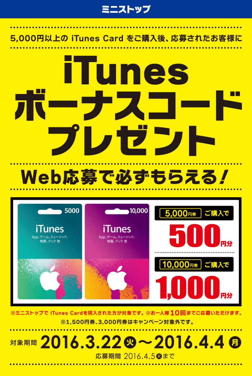 Web応募で必ずもらえる ミニストップ iTunes ボーナスコードプレゼント！キャンペーンのお知らせ