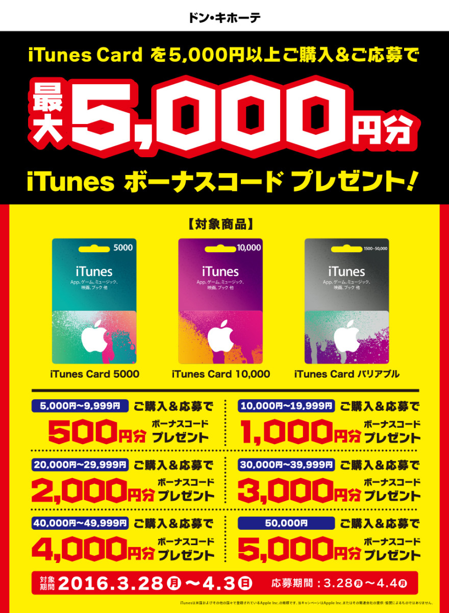 ドン・キホーテ iTunes Card キャンペーン！お知らせ