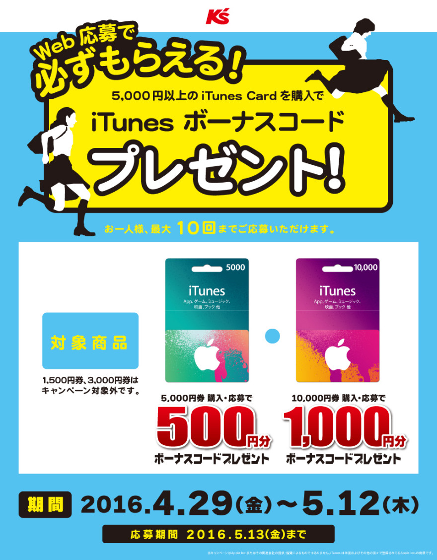 ケーズデンキ iTunes ボーナスコード プレゼントキャンペーン！お知らせ