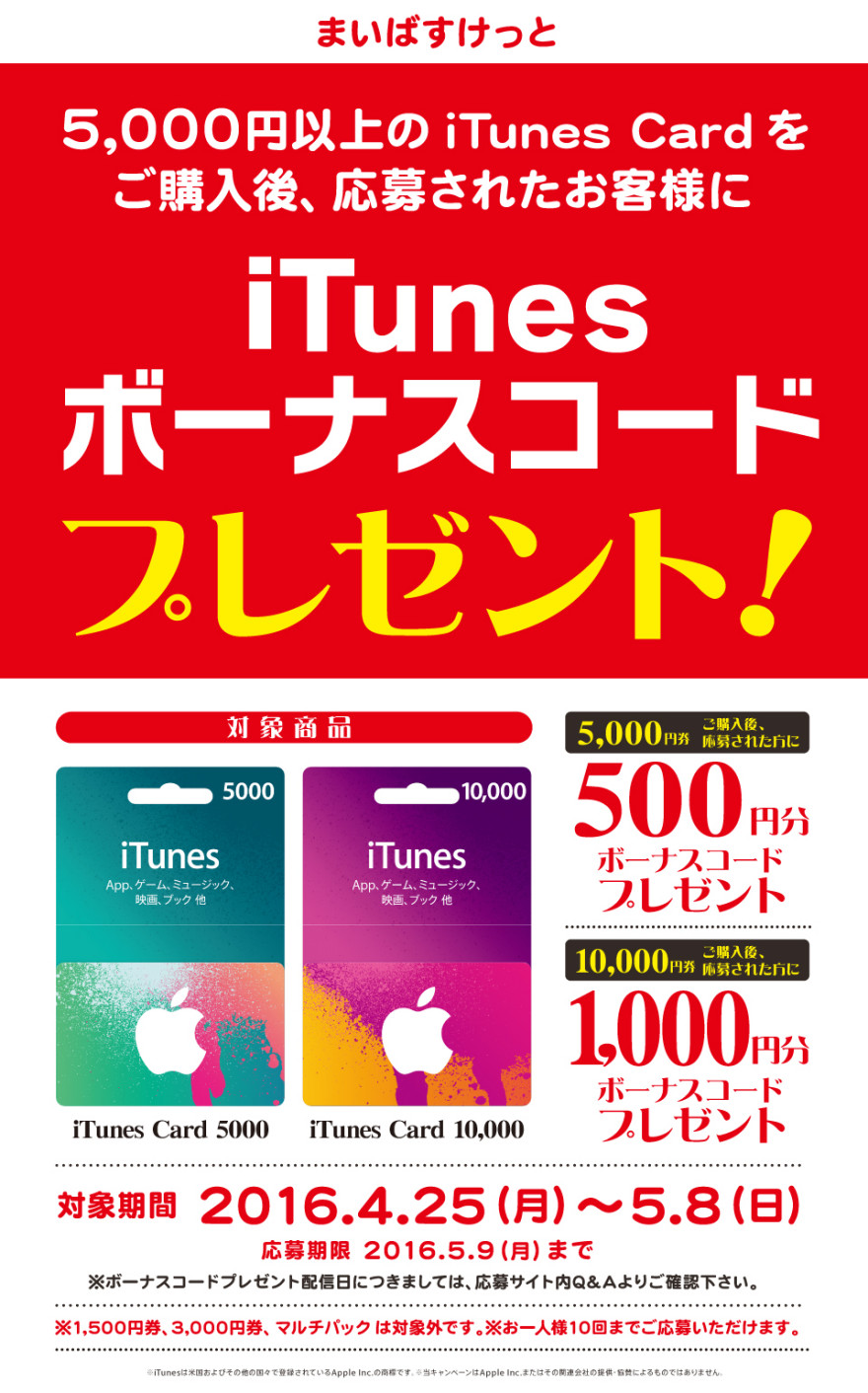 まいばすけっと iTunes ボーナスコードプレゼントキャンペーン！お知らせ