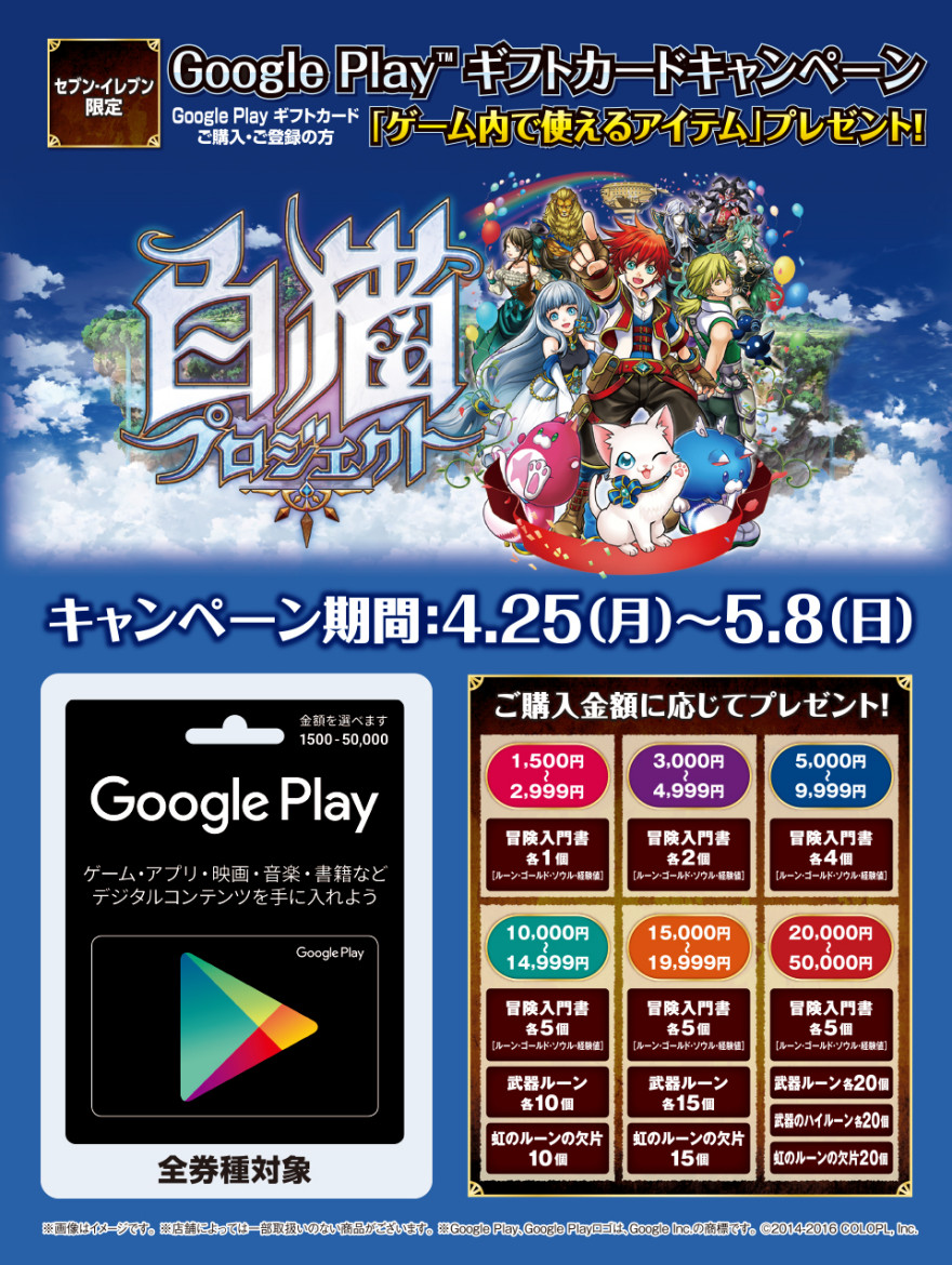 セブンーイレブンGoogle Play ギフトカード　 白猫プロジェクト キャンペーン！お知らせ