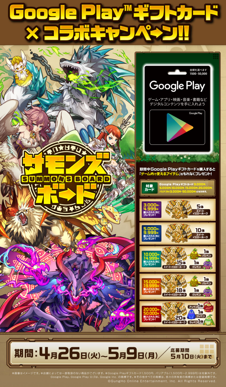 ゲオ / ドン・キホーテ Google Play × サモンズボードキャンペーン！お知らせ