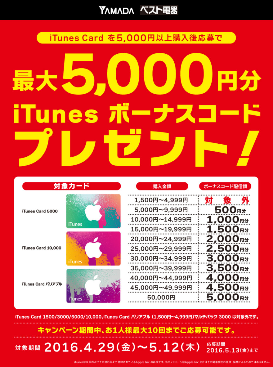 ヤマダ電機グループ iTunes Card キャンペーン！お知らせ