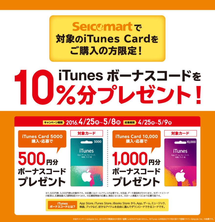 もれなくもらえる！セイコーマート iTunes ボーナスコード プレゼントキャンペーン！お知らせ