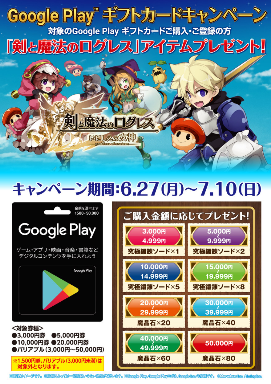 セブンーイレブンGoogle Play ギフトカード 剣と魔法のログレス キャンペーン！お知らせ