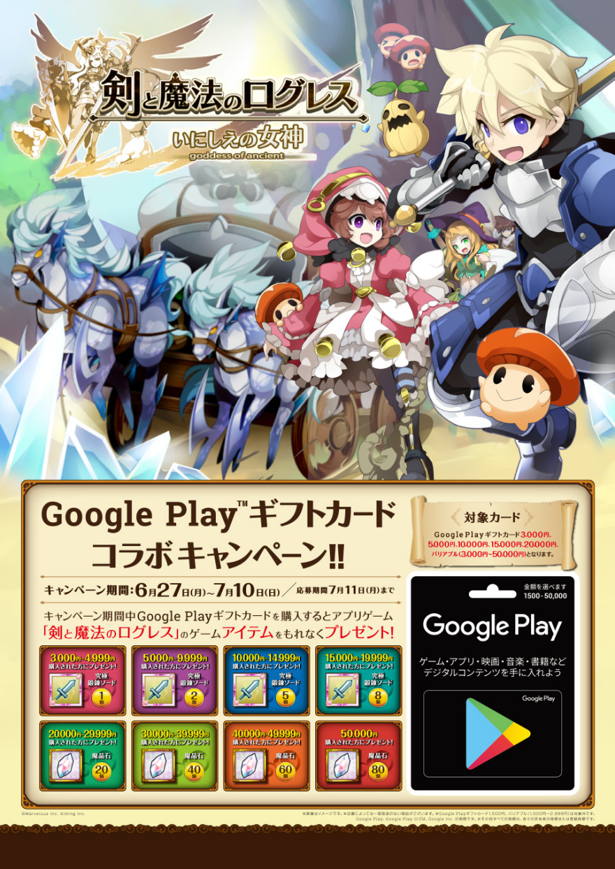 ゲオ / ドン・キホーテ Google Play ギフトカード 剣と魔法のログレスキャンペーン！お知らせ