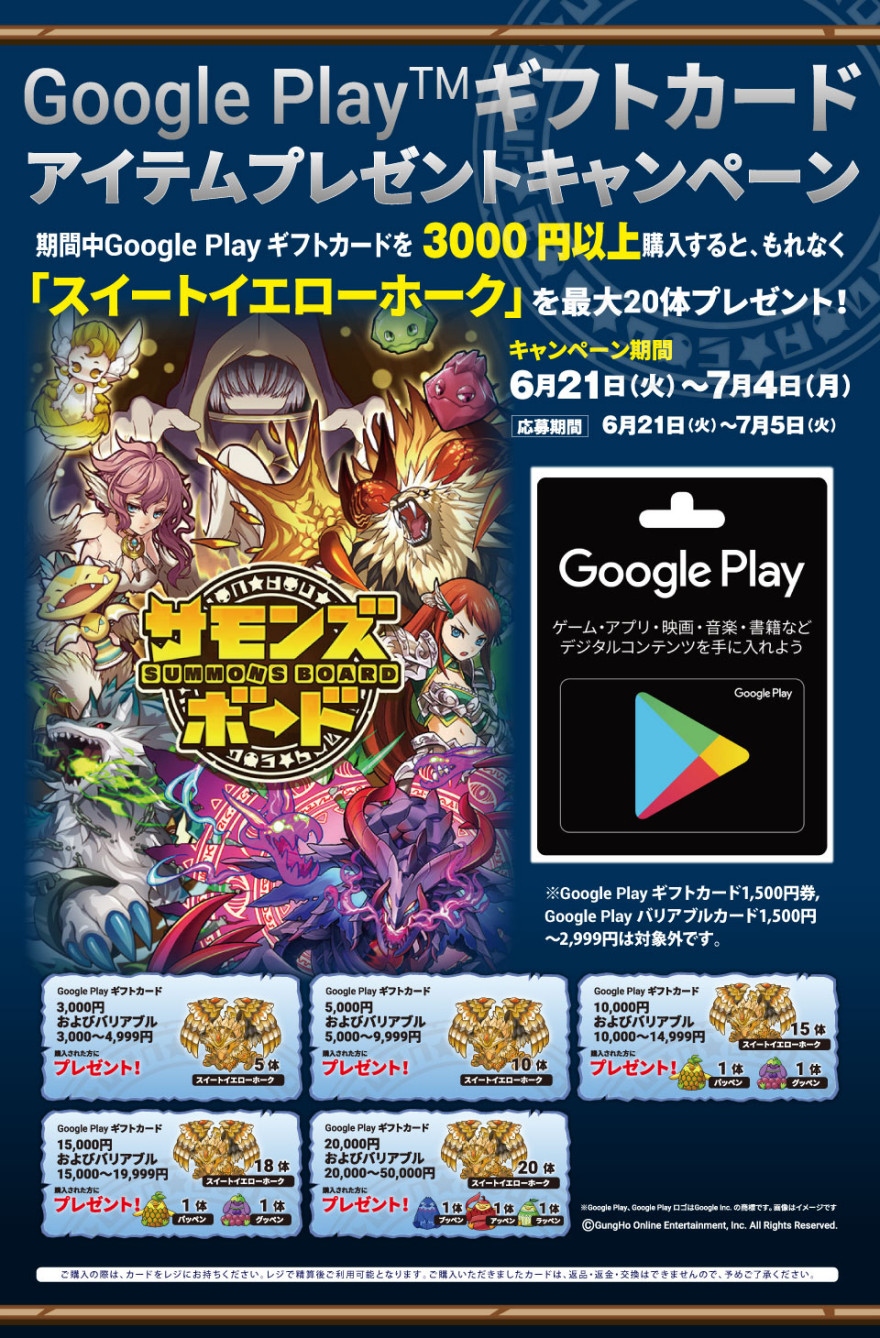 Google Play ギフトカード サモンズボードアイテムプレゼントキャンペーン！お知らせ